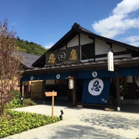 忍野しのびの里